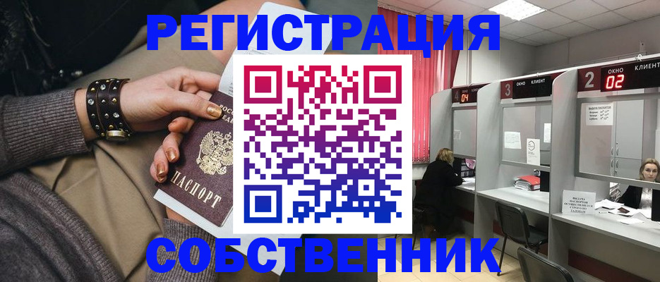 временная регистрация собственник в Таштаголе